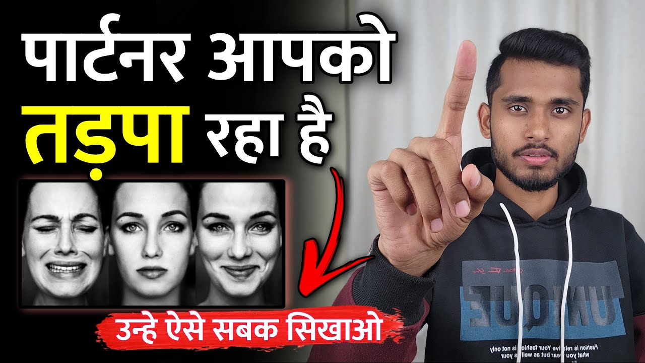 पार्टनर आपको तड़पाता है तो तुरंत ये करो। Partner Ka Attitude Kaise Tode - Skyil ||