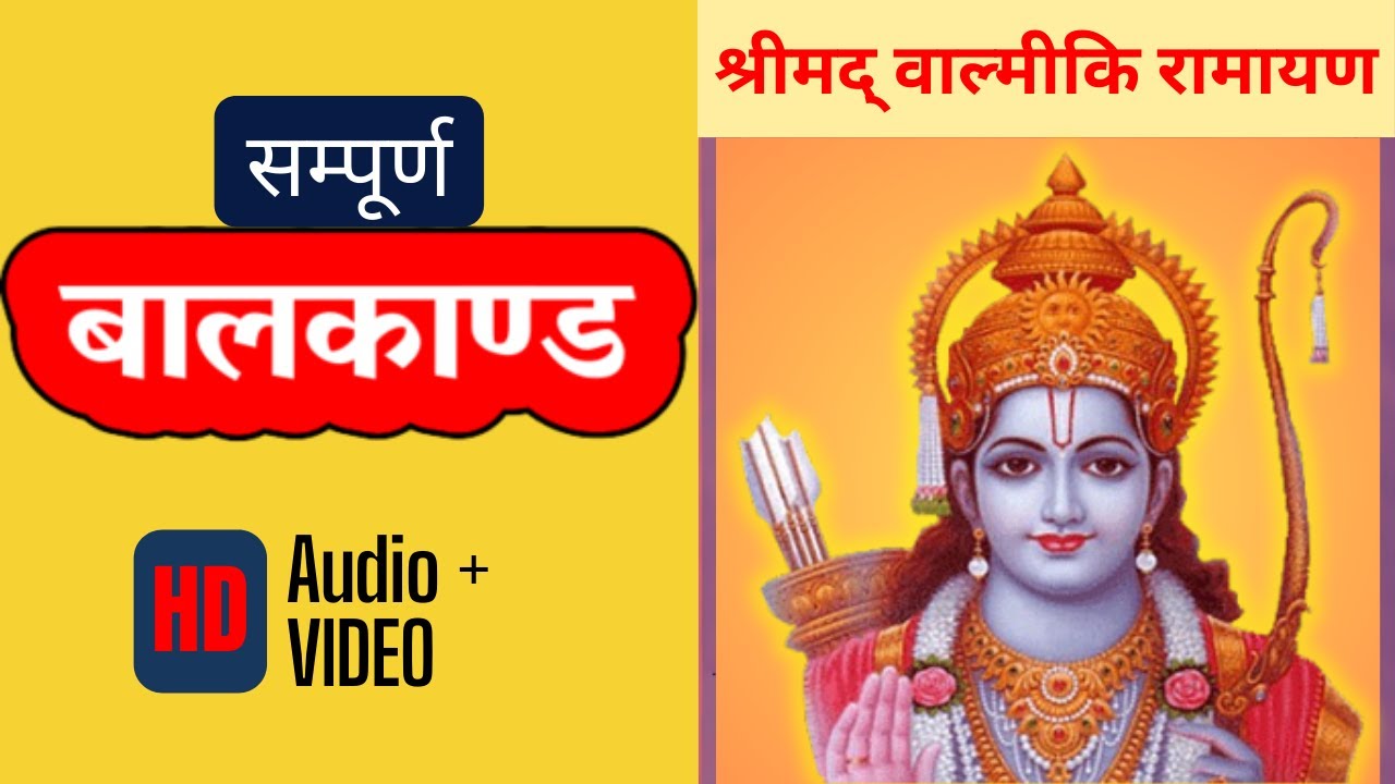 सम्पूर्ण बाल काण्ड - महर्षि वाल्मीकि द्वारा रचित रामायण कथा | Complete Baal Kand - Valmiki Ramayan