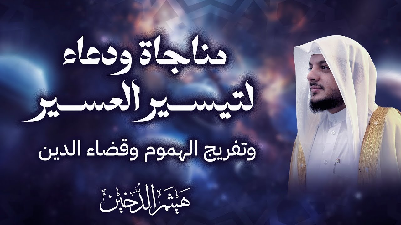مناجاة ودعاء لتيسير العسير بصوت هيثم الدخين | ابتهال مؤثر يشرح الصدر