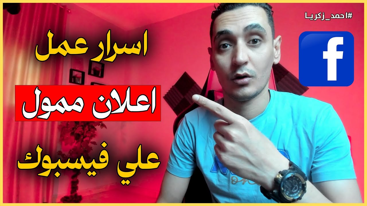 طريقة عمل اعلان ممول علي الفيسبوك ناجح بعد التحديث الجديد 2026