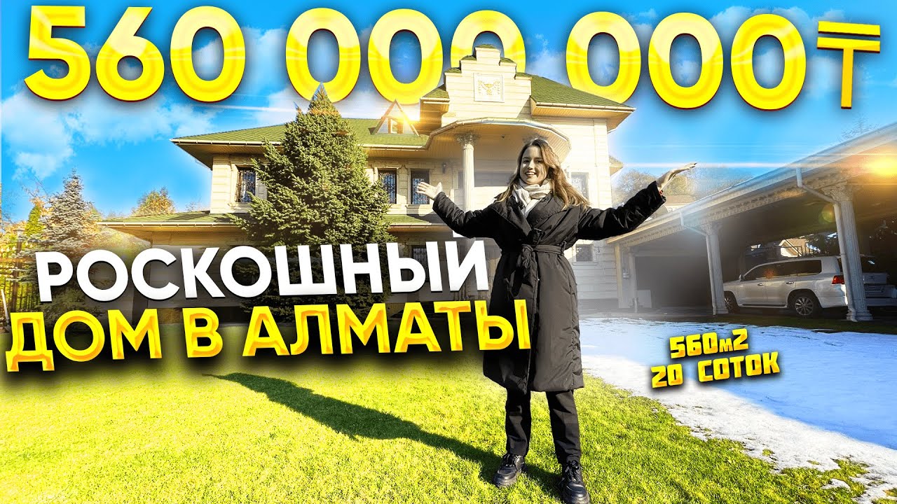 ПРОДАМ дом в Алматы 560м2, земельный участок 20 СОТОК. 560 000 000 тенге. Бостандыкский район
