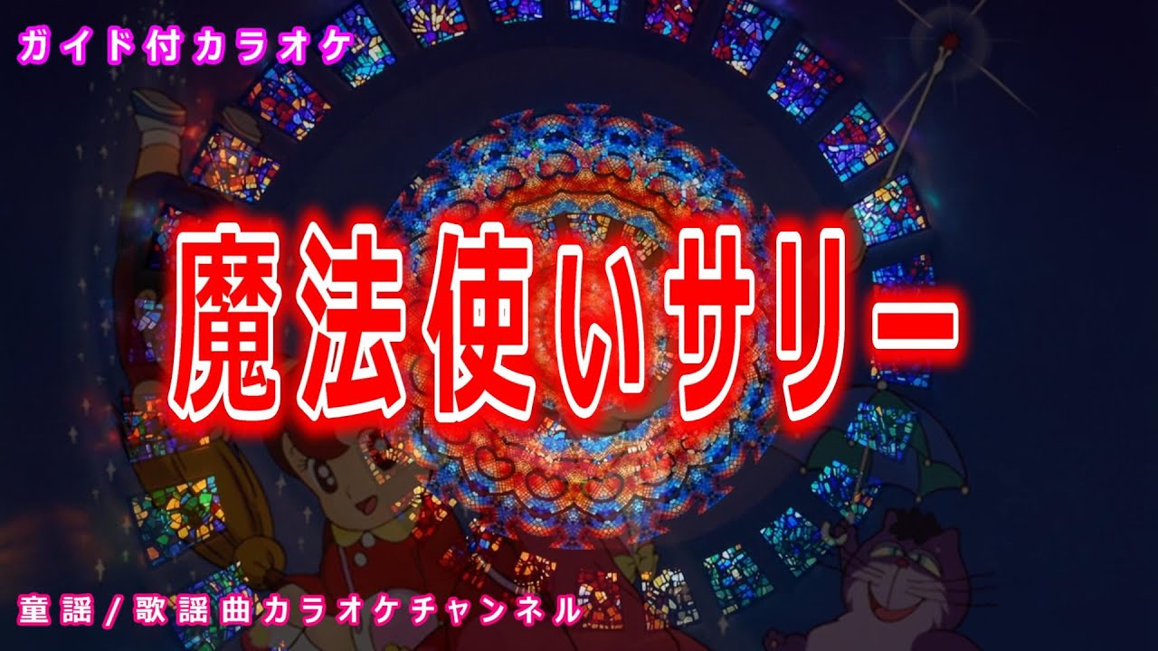 【カラオケ】魔法使いサリー　アニメソング　作詞：山本清　作曲：小林亜星