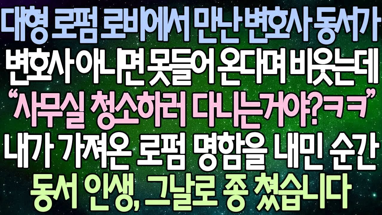 [반전사연] 대형 로펌 로비에서 만난 변호사 동서가 변호사 아니면 못들어 온다며 비웃는데 내가 가져온 로펌 명함을 내민 순간 동서 인생 그날로 종 쳤습니다 |사이다사연/라디오드라마