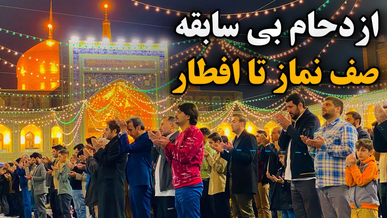 افطار با این همه زائر؟!😳| سیل جمعیت در لحظه اذان حرم امام رضا Imam Reza Shrine | Mashhad | Iran 2026