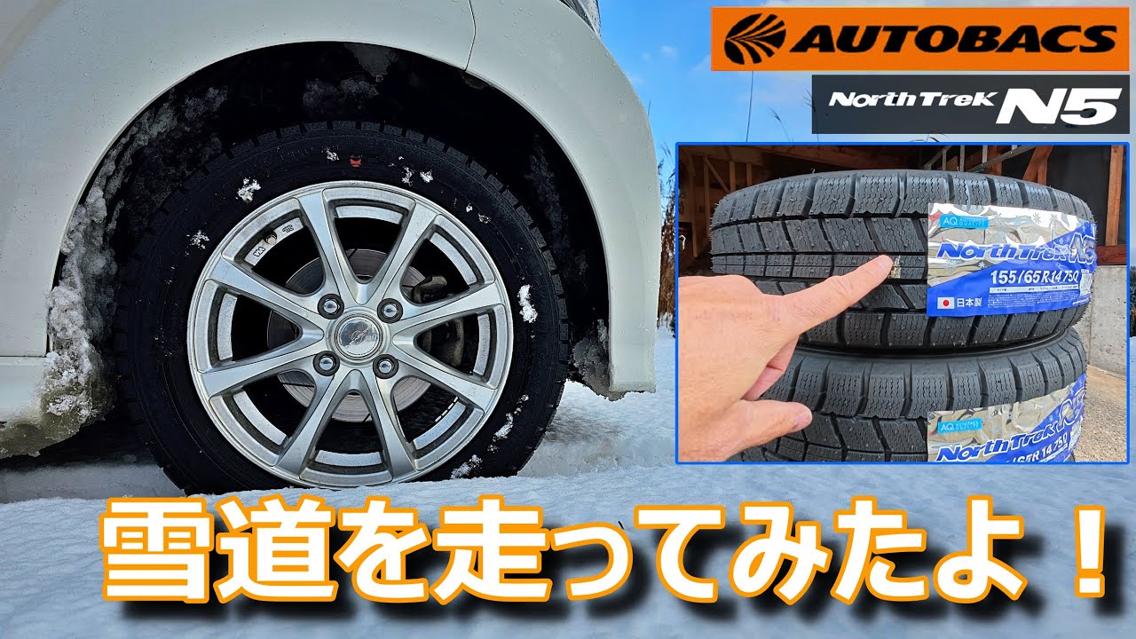 【雪道を初ドライブ！以外？予想通り？の結果が！】オートバックスブランドのスタッドレスタイヤを購入しました。ノーストレックN5の性能はどうなのか？雪の積もった峠道を走ってみたよ！え