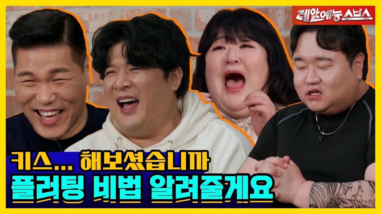 아는 돌싱포맨의~ 아는 먹찌빠의~ 아는 덩치라~ 🤣 먹찌빠 (연애) 선수단 등장! 💥 [신발 벗고 돌싱포맨|240116 SBS방송]