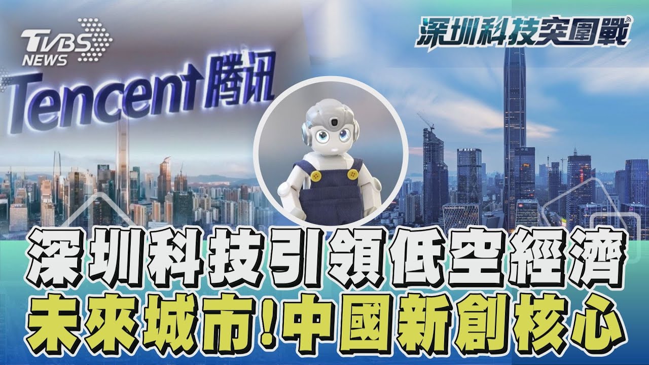 【深圳科技突圍戰】深圳高薪科技人才推動「低空經濟」　無人機極限測試稱霸全球｜完整版｜TVBS新聞 @TVBSNEWS01