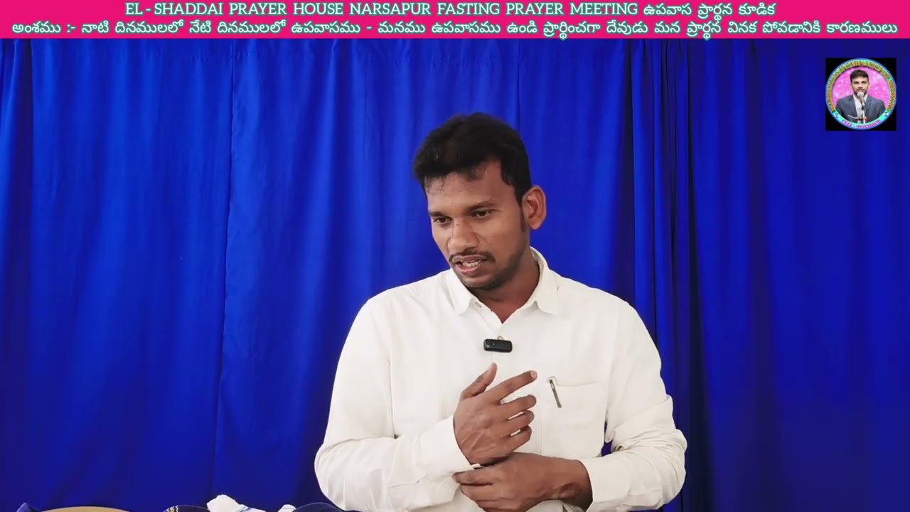  EL-SHADDAI PRAYER HOUSE NARSAPUR FASTING PRAYER MEETING ఉపవాస ప్రార్థన కూడిక నాటి దినములలో నేటి ...