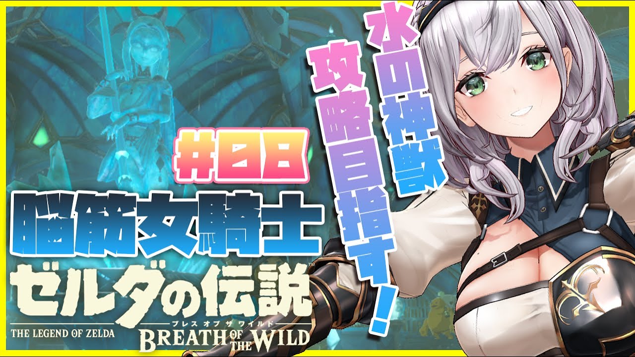 #08【ゼルダの伝説BotW】脳筋女騎士がライネル討伐(...しなくても良いってマ？！)＆水の神獣ヴァ・ルッタ攻略目指す🐘【白銀ノエル/ホロライブ】