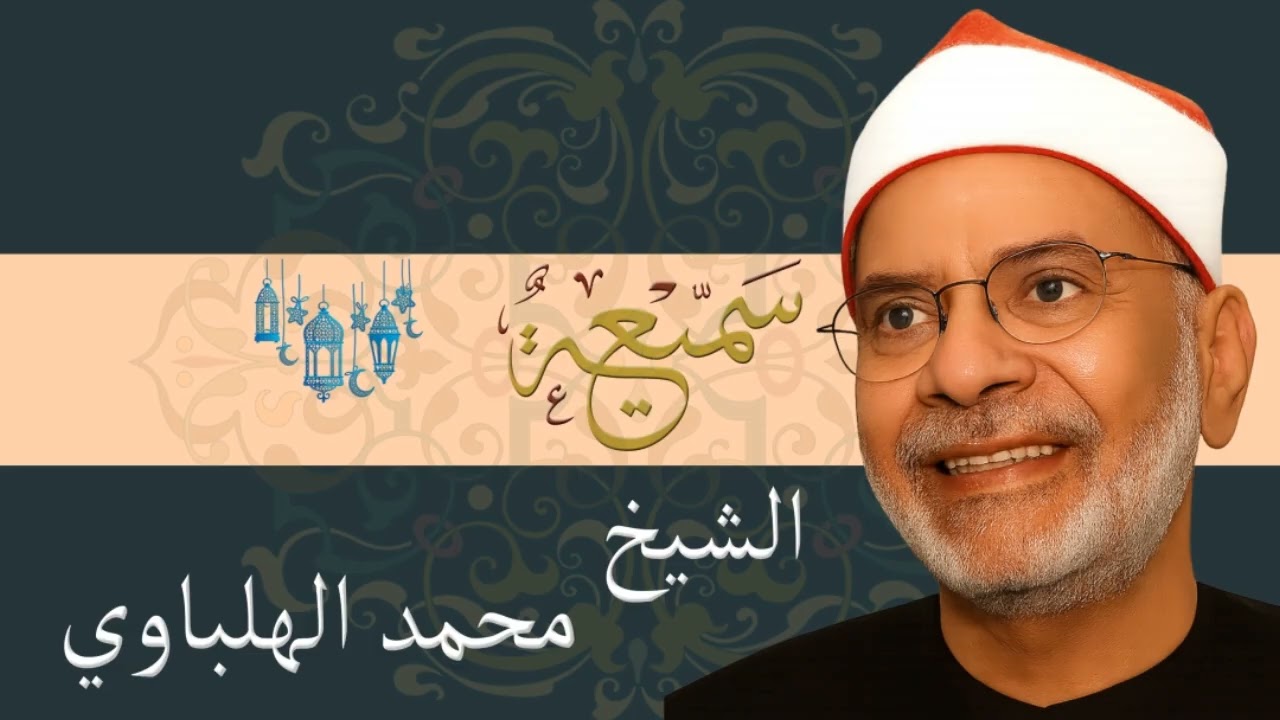 ابتهال الشيخ محمد الهلباوي | احتفال الإذاعة بشهر ذو الحجة | مسجد النور بالعباسية القاهرة 1-12-2008