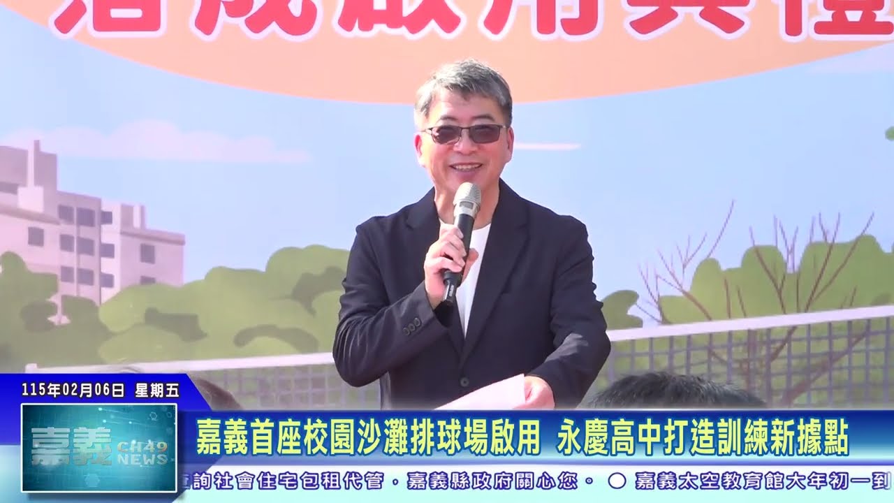 世新新聞  嘉義首座校園沙灘排球場啟用 永慶高中打造訓練新據點