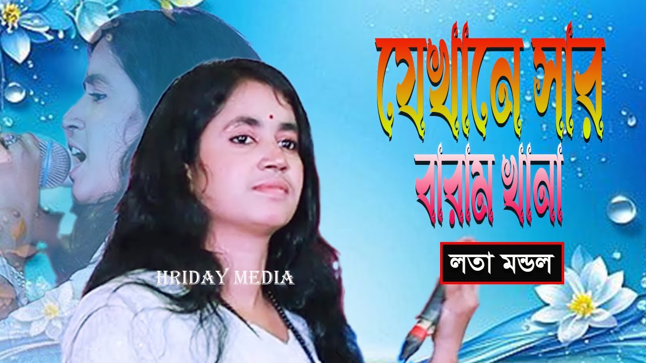 যেখানে সার বারাম খানা | লতা মন্ডল | লতা মন্ডলের গান | Jekhane Sair Baram | Hriday Media