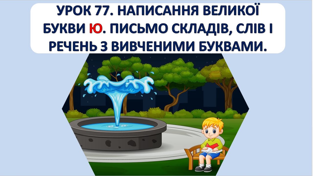 Письмо 1 клас. Урок 77. Написання великої букви Ю.