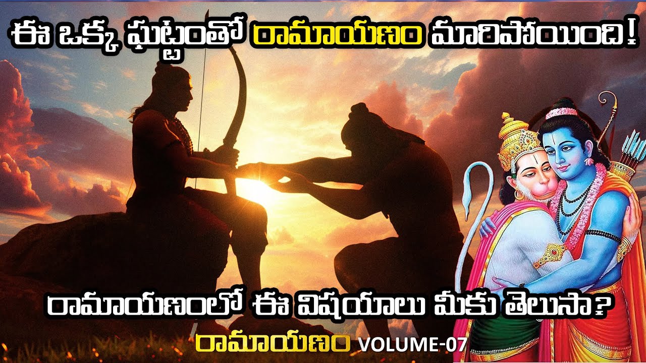 ఈ ఒక్క ఘట్టంతో రామాయణం మారిపోయింది! Ramayanam Telugu Volume 7 | Epic Story of Ramayana Ithihasam
