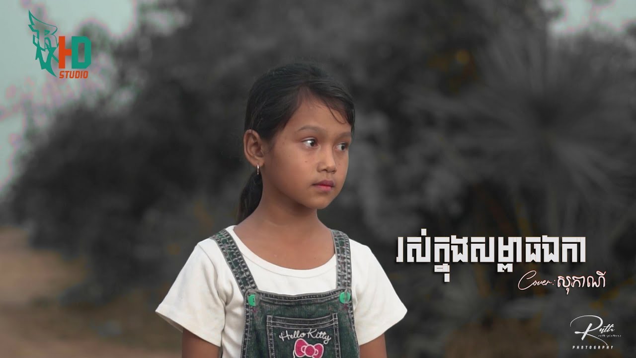 រស់ក្នុងសម្ពាធឯកា ​​Ros Khnong Soampiet Eka សុភាណី -( Sal Bati)