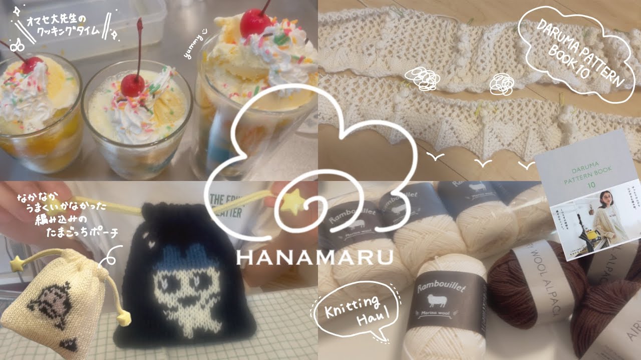 久しぶりに苦戦🌪️失敗グダグダもお披露目していく🦧オマセ大先生とクッキング🍦毛糸購入品HAUL🧶DARUMAPATTERNBOOK10からCOしたもの🐈‍⬛💕