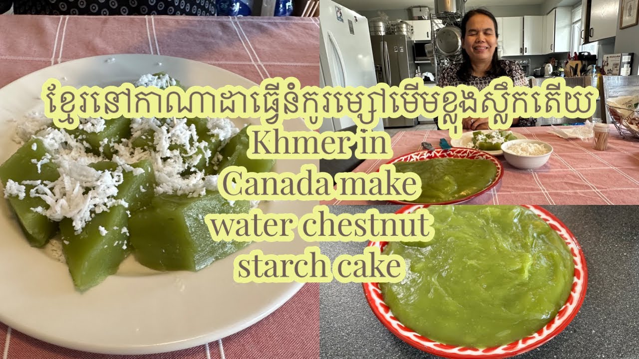 ខ្មែរនៅកាណាដាធ្វើនំកូរម្សៅមើមខ្លុង||Khmer in Canada make water chestnut starch cake