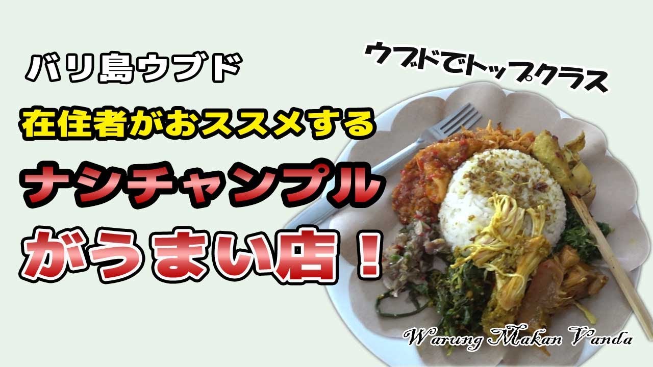 【ウブド在住者がおススメ】ナシチャンプルがおいしいワルン！ Warung Makan Vanda（Jl.Raya Andong)