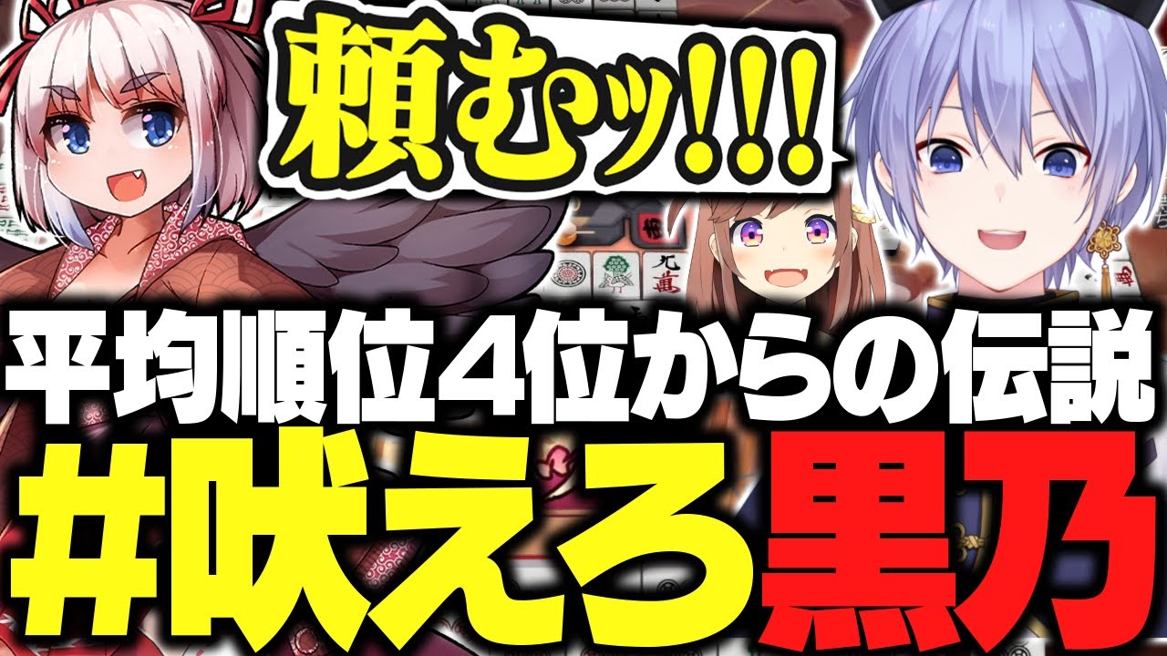 【麻雀】今大会平均順位４位の千羽が吠えた伝説の高目裏裏 【白雪レイド/千羽黒乃/咲乃もこ/切り抜き】
