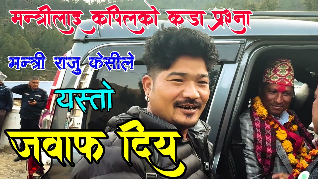 रुकुम जिल्लाका मन्त्रीलाइ 5 वटा प्रश्न सोद्धा जवाफ यस्तो आयो जित पक्का राजु केसिको Dukhiko Sahara