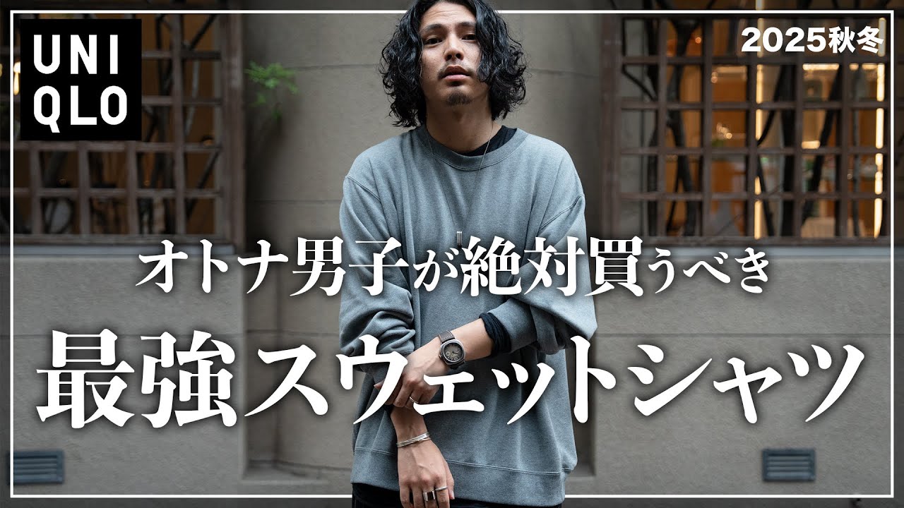 【UNIQLO】コスパ最強！大人買うべき「スウェットシャツ」を紹介。【メンズおすすめ】