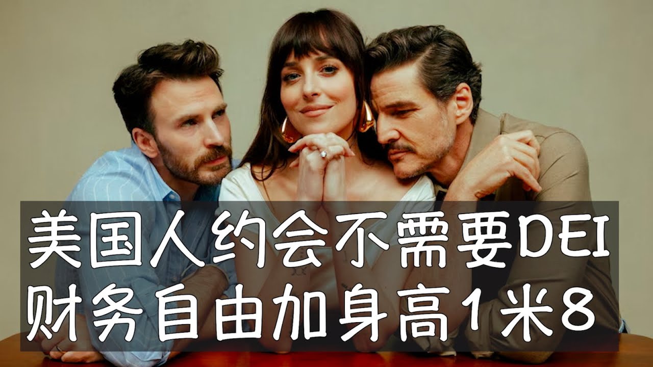 不管其他场合如何提倡多元平等包容DEI，美国人到了择偶的时候还是讲究门当户对，《物质主义者》Materialists这部电影的乐趣之一就是用一种冷静、幽默的手法将人们内心深处的私密欲望跟纠结公之于众。