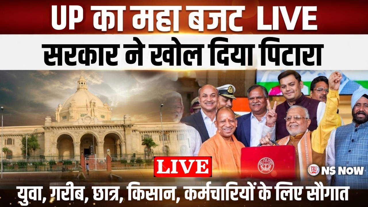 UP Budget 2026 LIVE: 9.5 लाख करोड़ का महाबजट! बड़ी सौगातें | Yogi Sarkar Big Announcement