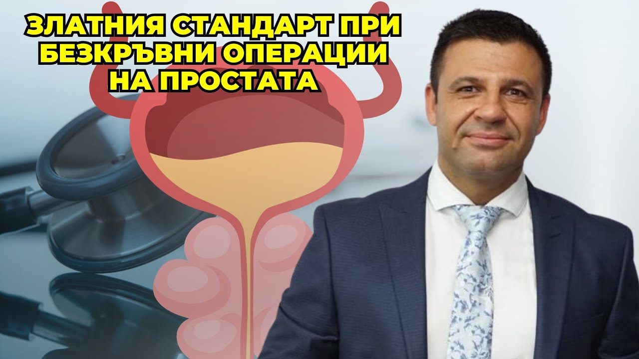 д-р Георги Георгиев: В Хил клиник прилагаме златния стандарт при безкръвни операции на простата