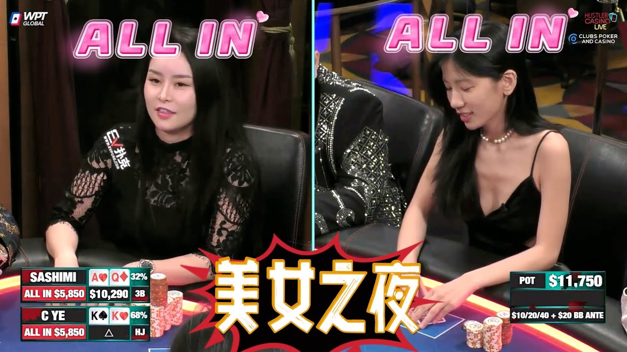 【必看德州扑克】美女之夜，Sashimi彻底放飞自我！超高额德州现金桌，22季46