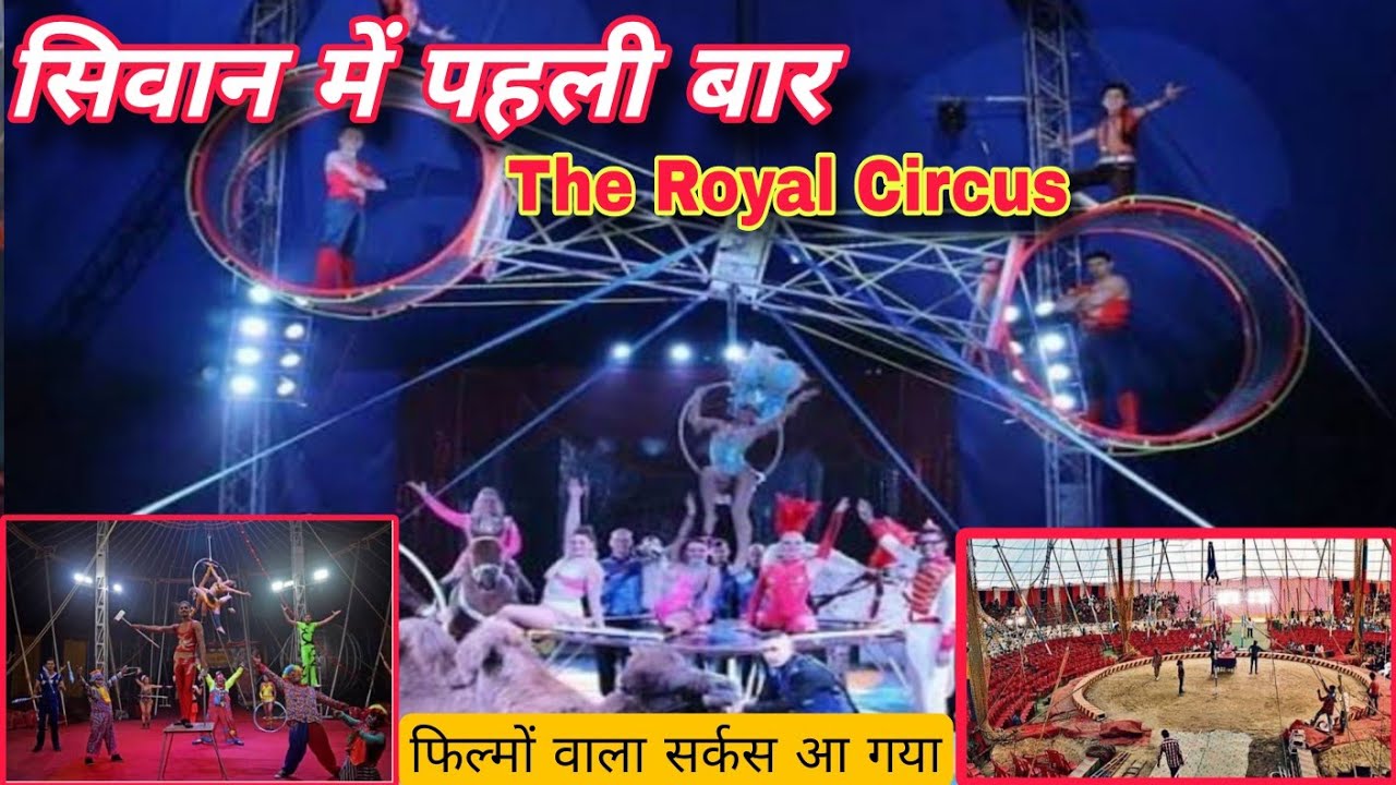 Royal Circus Siwan || Royal Circus in siwan || Royal Circus siwan bihar