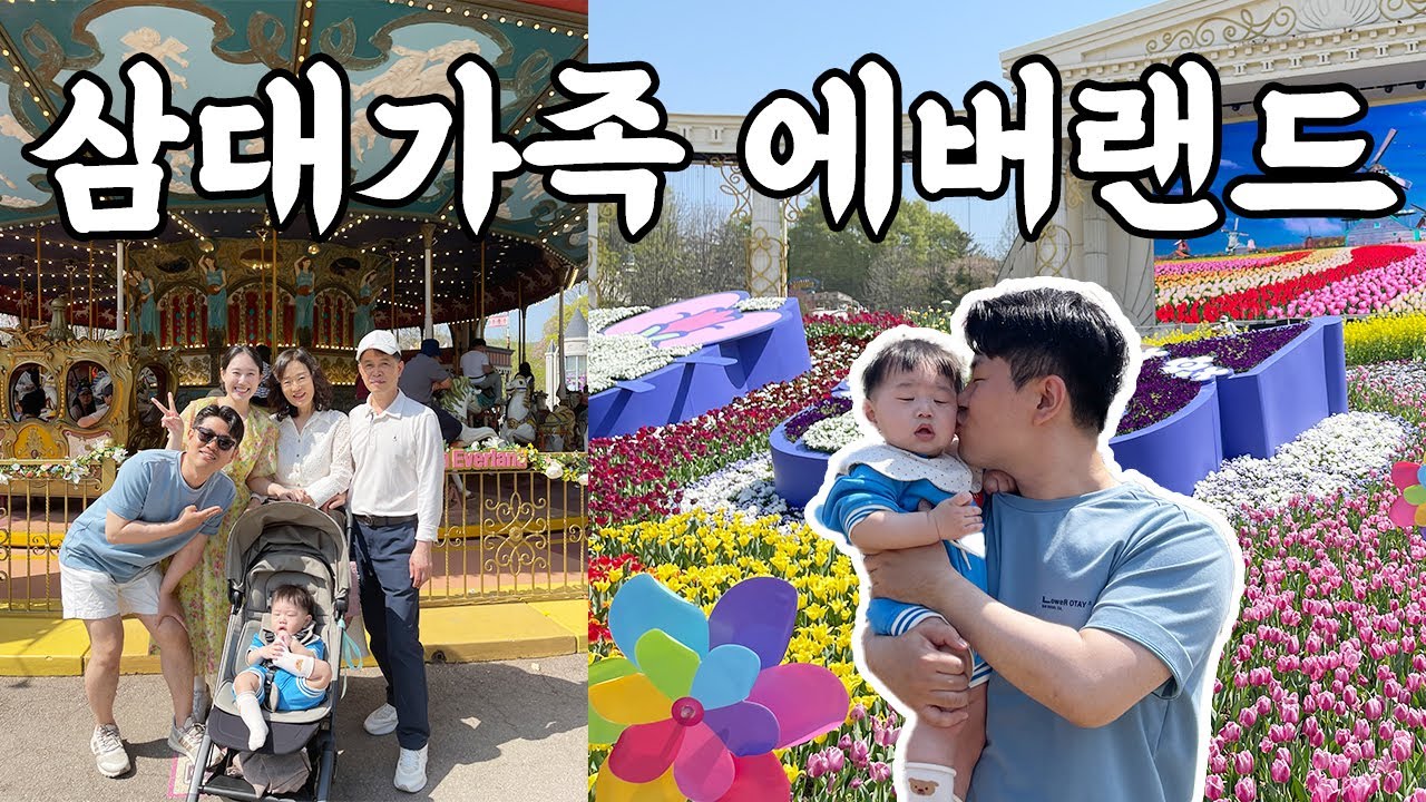 10개월 아기와 엄마 아빠 할머니 할아버지가 함께하는 삼대가족 에버랜드