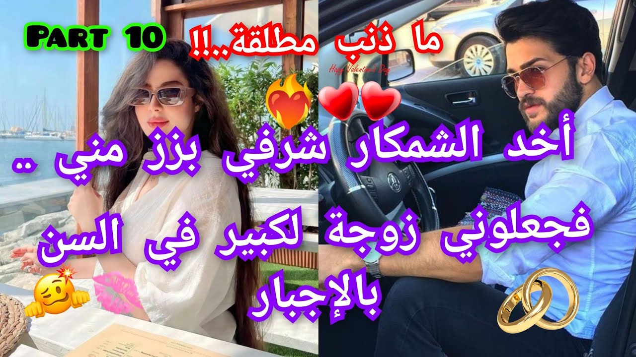 1️⃣0️⃣ما ذنبي إن كنت مطلقة🫦 جعلوني زوجة لكبير في السن❤️‍🔥تزوجت وأنا صغيرة بزز🎀 فريفرة مولات الزبايل