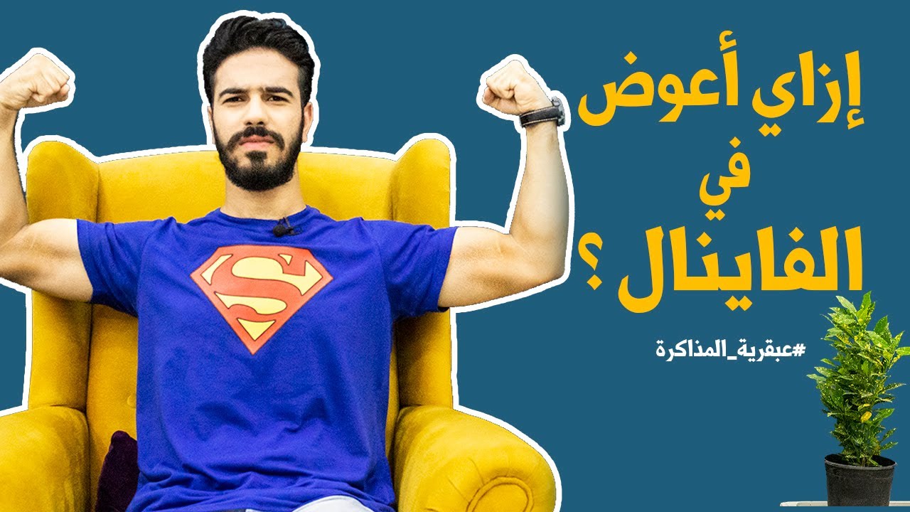 إزاي أعوض في الفاينال بجد ؟ #عبقرية_المذاكرة