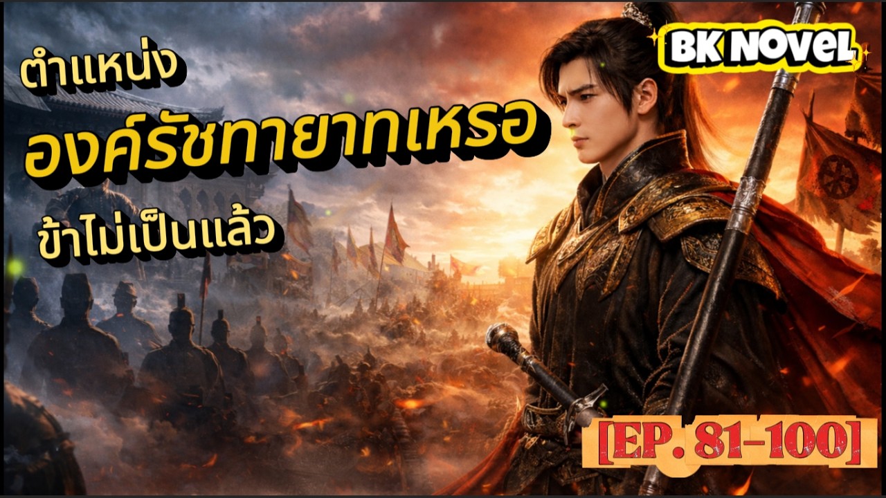ตำแหน่งองค์รัชทายาทเหรอ ข้าไม่เป็นแล้ว [EP. 81-100]