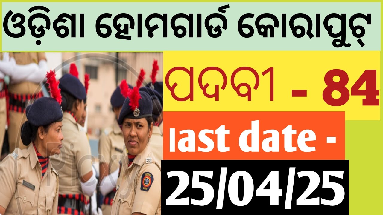 HOMEGUARD RECRUITMENT ODISHA 2025|| Koraput District recruitment|| odisha police ||