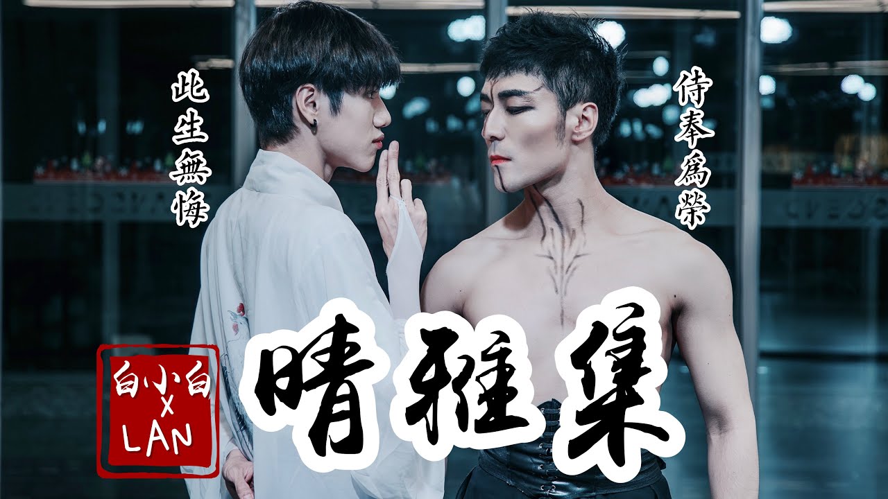 此生无悔 侍奉为荣❀《晴雅集》中国风爵士编舞4K完整版 震撼来袭