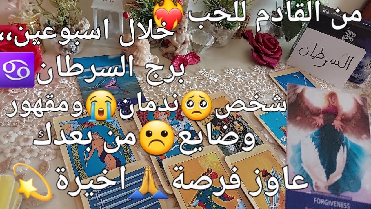 من القادم للحب❤️‍🔥برج السرطان♋️خلال اسبوعين،،شخص🥺ندمان😭ومقهور،ضايع☹️من بعدك🌪عاوز فرصة🙏اخيرة💫