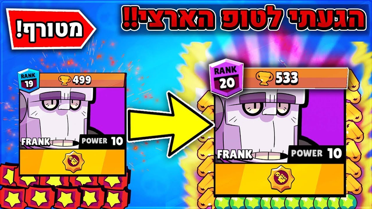 הגעתי לטופ הארצי בפעם הראשונה בבראול סטארס!😱 - עם פראנק!