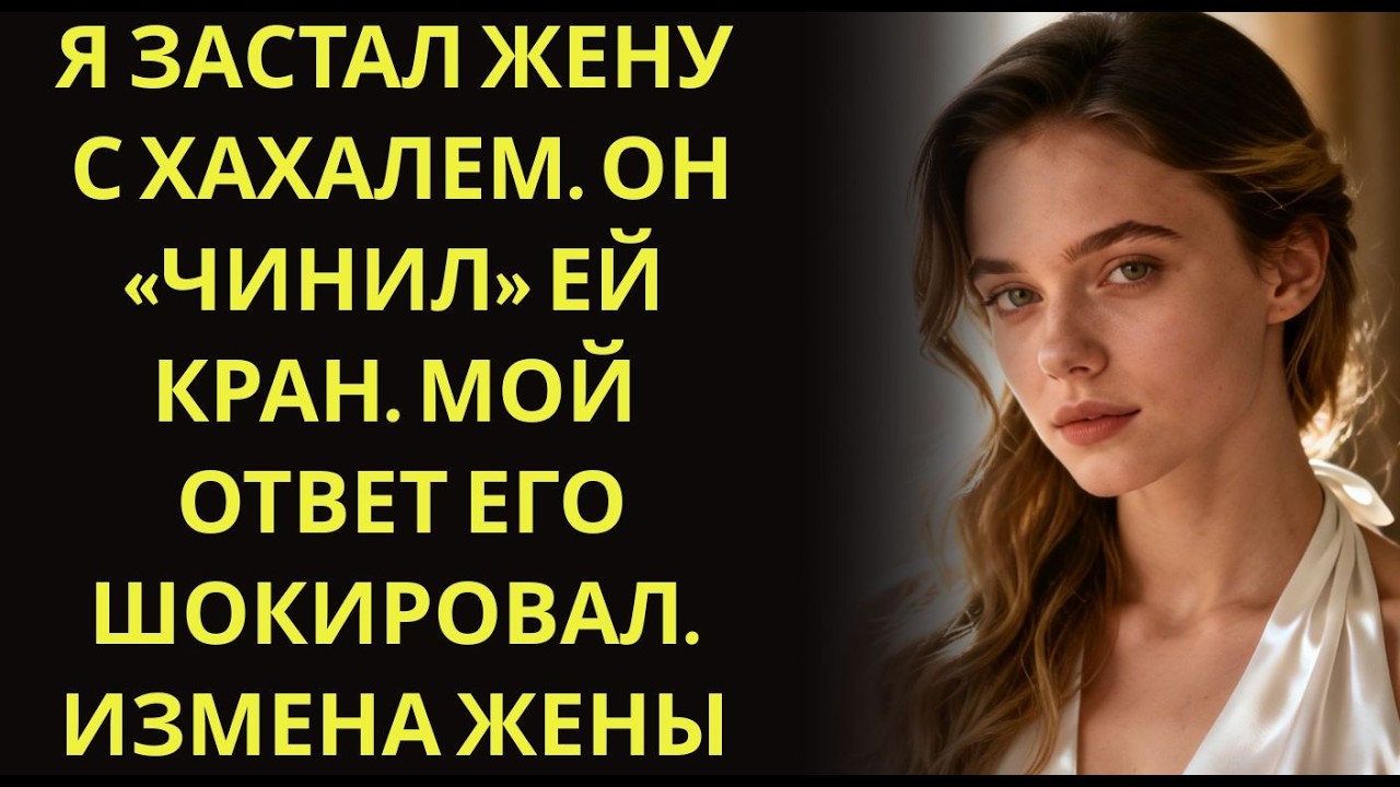 Я застал жену с хахалем  Он «чинил» ей кран  Мой ответ его шокировал  Измена жены