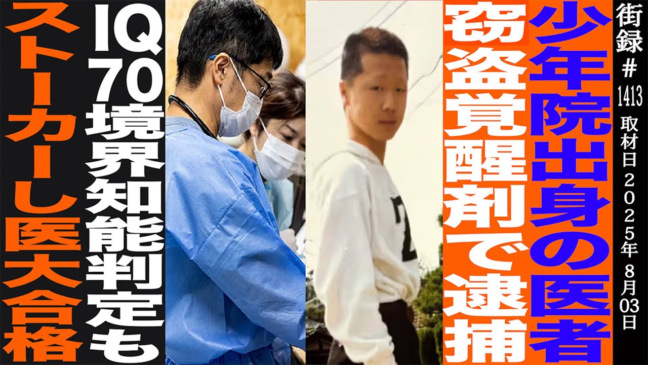 少年院出身の医者/窃盗覚●剤で逮捕/IQ70境界知能判定もストーカーし医大合格