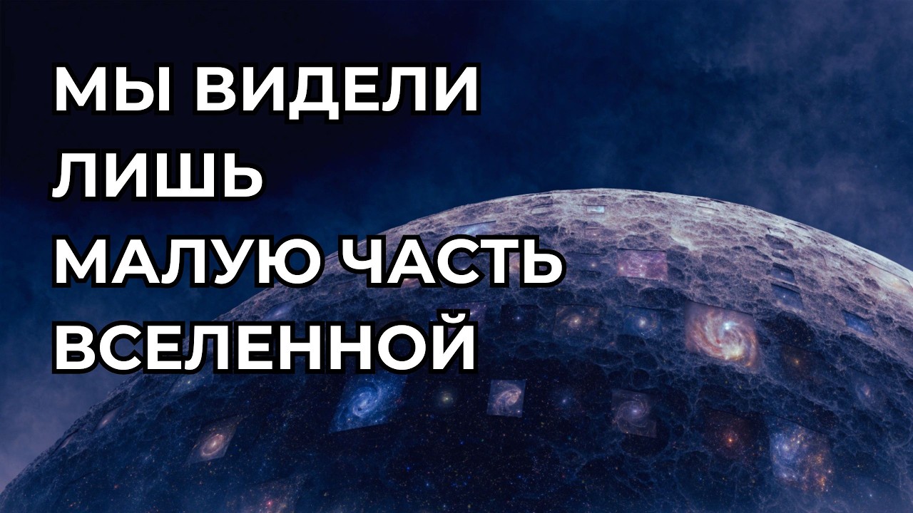Мы ошибались: сколько Вселенной мы реально увидели