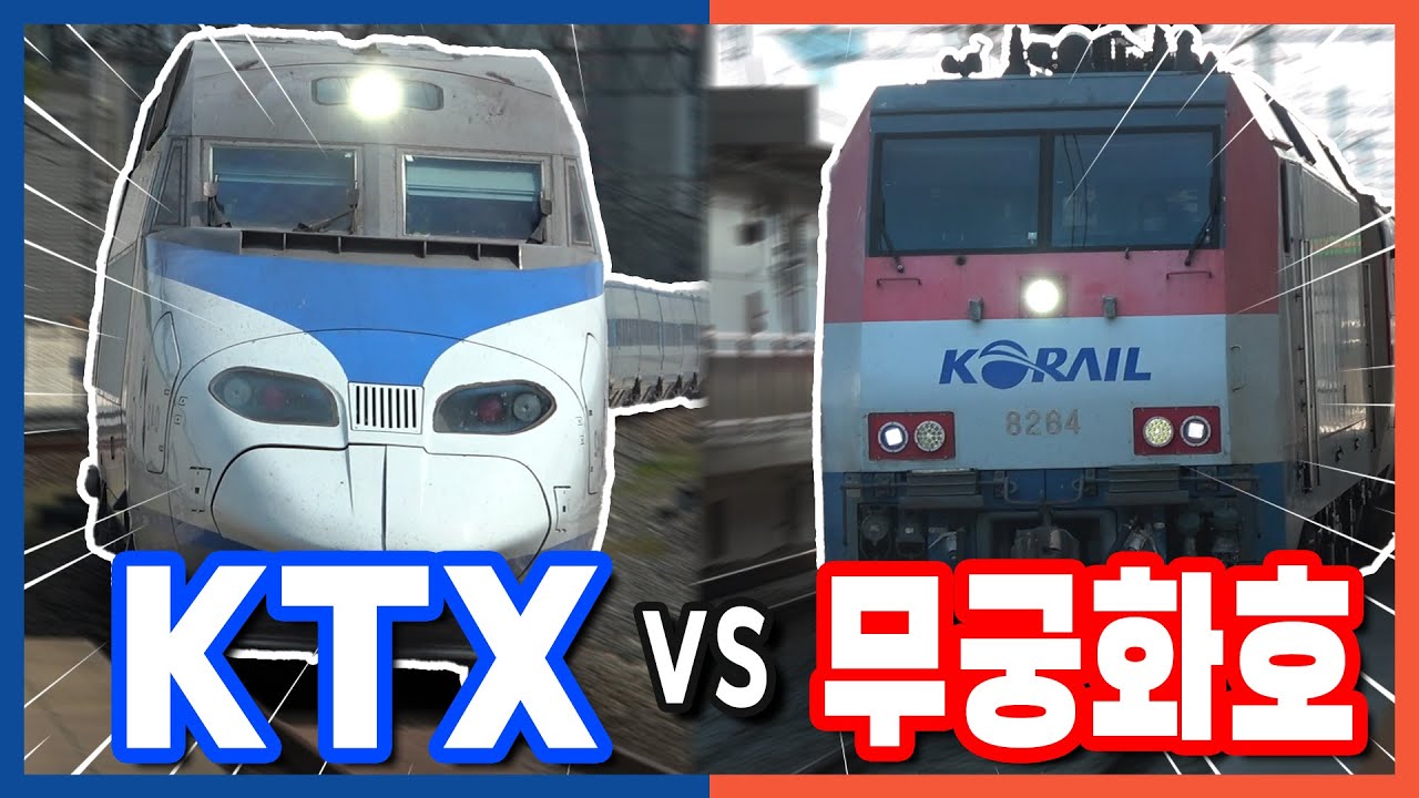 막상막하 KTX vs 무궁화호! 초접전 레이스 등장 ㄷㄷ