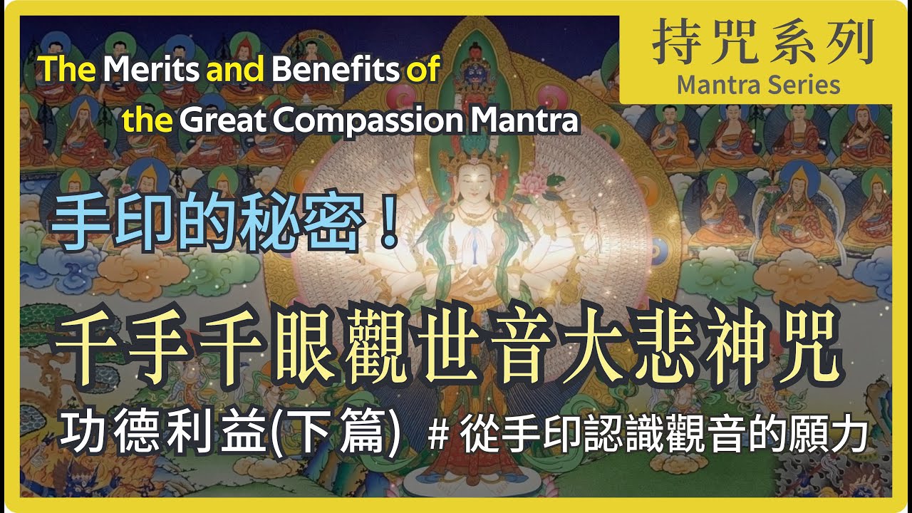 千手觀音法器奧秘全解析！一口氣了解觀音手印願力與《大悲咒》 |【大悲咒功德利益 下篇】| 滅重罪、得善生、滿眾願 | Great Compassion Mantra |加拿大 大悲菩提寺 | 妙音法師