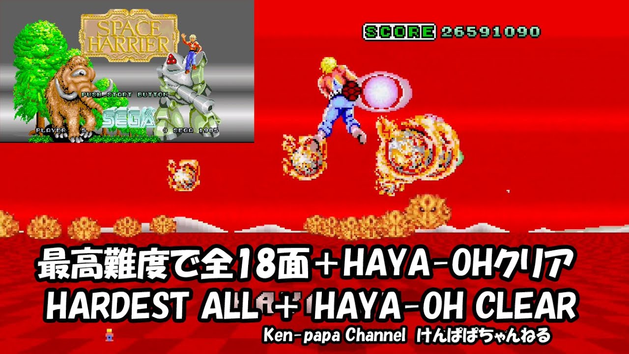 【 SPACE HARRIER 】全18面＋HAYA-OH  最高難度クリア ！ [Nintendo Switch版]     ◆ HARDEST ALL + HAYA-OH CLEAR