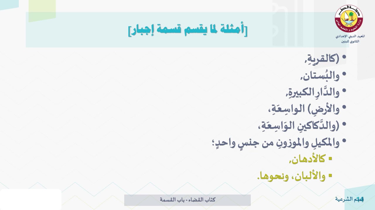 الفقه- الثاني عشر- القسمة- 26-4-2021