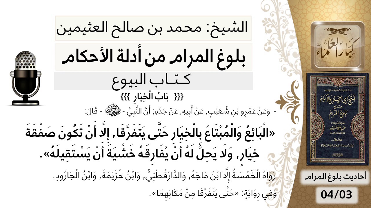 45  بلوغ المرام – شرح حديث عمرو ابن شعيب البائع والمبتاع بالخيار مالم يتفرقا - الشيخ ابن عثيمين