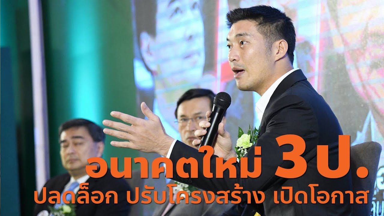 ปลดล็อก ปรับโครงสร้าง เปิดโอกาส