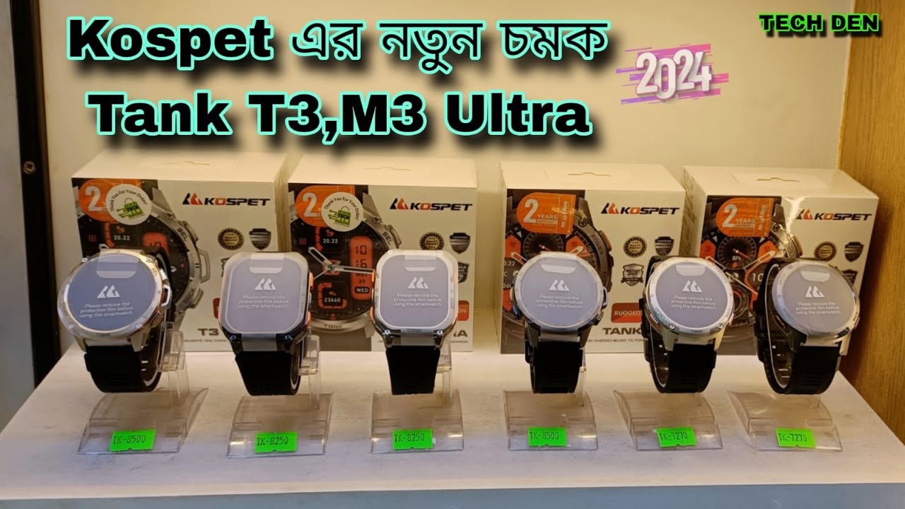 Kospet এর নতুন চমক Tank T3,Tank M3 Ultra SmartWatch Video 2024 || Future Tech Bangladesh ||Tech Den