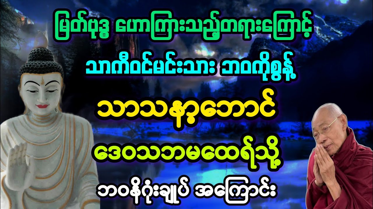(၆၄)သာကီဝင်မင်းသား လှပသော ဘဝကို့စွန့်လိုက်ပြီး ဒေဝသဘမထေရ်သို့ ဘဝဇတ်နိဂုံး တရား။