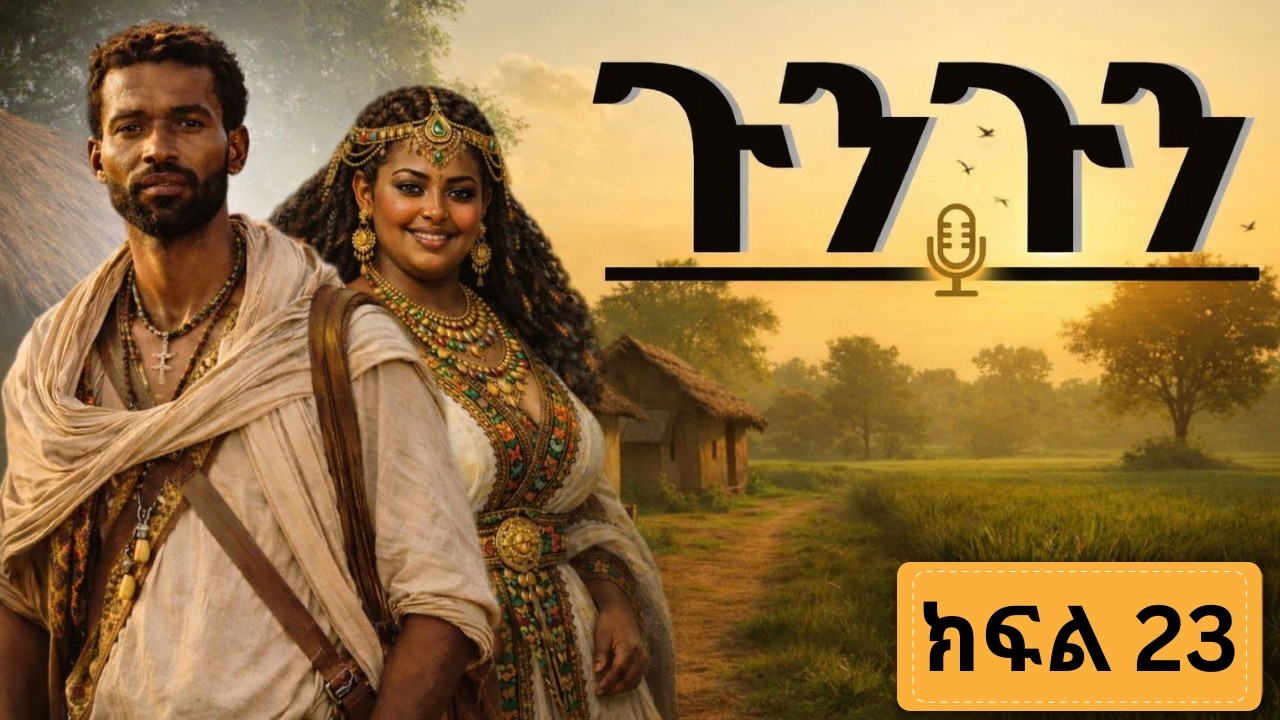 GUNGUN KFL 23 ( ጉንጉን ክፍል 23 ) #abelbirhanu #amharicfilm #amharicdrama #habesha #treka #love